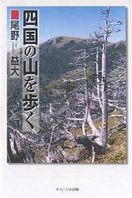 Other - 【3千円以上送料無料】四国の山を歩く／尾野益大