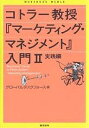コトラー教授『マーケティング・マネジメント』入門 2/グローバルタスクフォース【3000円以上送料無料】