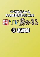 【2500円以上送料無料】TV見仏記なんと10周年記念スペシャル！新TV見仏記3　京都編／みうらじゅん...