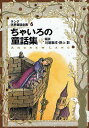 ラング世界童話全集 6／アンドリュー ラング／川端康成／野上彰【3000円以上送料無料】