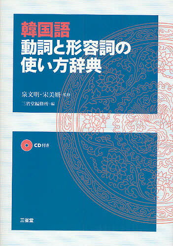 韓国語動詞と形容詞の使い方辞典／三省堂編修所【3000円以上送料無料】