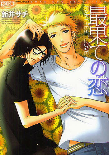 著者新井サチ(著)出版社祥伝社発売日2010年07月ISBN9784396700102キーワード漫画 マンガ まんが さいはてのこいぼーいずでゆおせれくしよんDUO サイハテノコイボーイズデユオセレクシヨンDUO あらい さち アライ サチ9784396700102