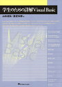 学生のための詳解Visual Basic/山本昌弘/重定如彦【3000円以上送料無料】