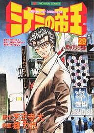 Young Gangan C - 【3千円以上送料無料】ミナミの帝王 29／天王寺大／郷力也
