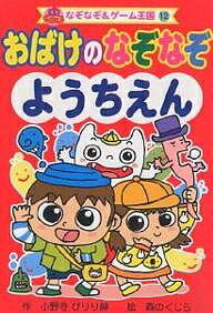 おばけのなぞなぞ ようちえん／小野寺ぴりり紳／森のくじら【3000円以上送料無料】