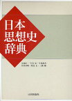 日本思想史辞典／石毛忠【3000円以上送料無料】