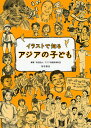 イラストで知るアジアの子ども/アジア保健研修財団【3000円以上送料無料】