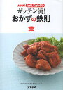ガッテン流!おかずの鉄則/NHK科学・環境番組部/アスコム/レシピ【3000円以上送料無料】