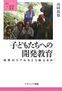 子どもたちへの開発教育 世界のリアルをどう教えるか/西岡尚也【3000円以上送料無料】
