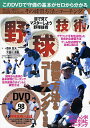 野球技術 目で見てマスターしよう野球技術 練習方法&コーチング守備編【3000円以上送料無料】