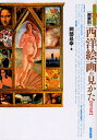 すぐわかる画家別西洋絵画の見かた/岡部昌幸【3000円以上送料無料】