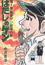 はだしのゲン 第1巻/中沢啓治【3000円以上送料無料】