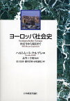 ヨーロッパ社会史 1945年から現在まで／ハルトムート・ケルブレ／永岑三千輝／金子公彦【3000円以上送料無料】