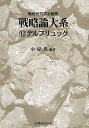 戦略論大系 12/戦略研究学会/小堤盾【3000円以上送料無料】
