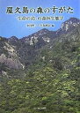 屋久島の森のすがた 「生命の島」の森林生態学/金谷整一/吉丸博志【3000円以上送料無料】