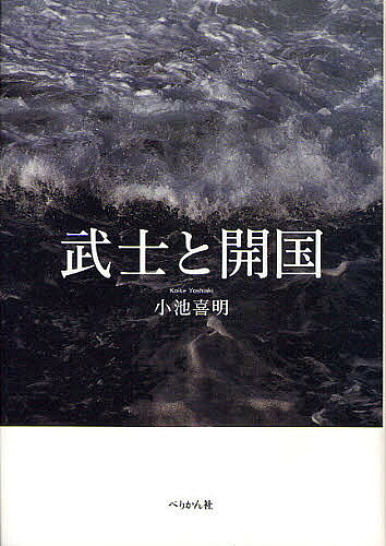 【3千円以上送料無料】武士と開国／小池喜明