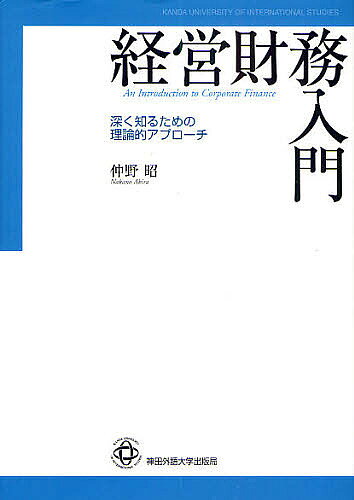 ※商品画像はイメージや仮デザインが含まれている場合があります。帯の有無など実際と異なる場合があります。著者仲野昭(著)出版社神田外語大学出版局発売日2010年04月ISBN9784831530028ページ数287Pキーワードけいえいざいむにゆうもんふかくしるための ケイエイザイムニユウモンフカクシルタメノ なかの あきら ナカノ アキラ9784831530028内容紹介現代経営財務の基礎から行動経済学までをカバーした入門テキスト。さらなる理解、日々の実践に役立つ図表・数値例を豊富に掲載！ステップアップを図りたいビジネスパーソン・学生必携。※本データはこの商品が発売された時点の情報です。目次第1章 企業分析の基礎/第2章 企業の資金調達/第3章 M＆Aと企業の組織再編/第4章 投資決定の理論/第5章 ポートフォリオ理論/第6章 企業価値と企業価値評価/第7章 オプション/第8章 行動経済学とファイナンス