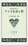 アイヌ伝承と砦(チャシ)／宇田川洋【3000円以上送料無料】