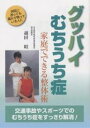 グッバイむちうち症 家庭でできる整体術/越田昭【3000円以上送料無料】