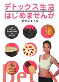 デトックス生活はじめませんか　金沢スタイル／旅行【合計3000円以上で送料無料】