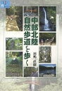 中部北陸自然歩道を歩く/田嶋直樹/旅行【3000円以上送料無料】
