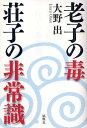老子の毒荘子の非常識/大野出【3000円以上送料無料】