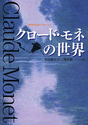 クロード・モネの世界 陽光と色彩のメッセージ。 図録／名古屋ボストン美術館【3000円以上送料無料】