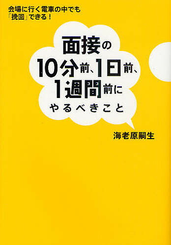 面接の10分前、1日前、1週間前にやるべきこと 会場に行く電