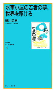 水車小屋の若者の夢、世界を駆ける/細川益男/大阪府なにわ塾【3000円以上送料無料】