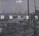 群集のまち/太田順一【3000円以上送料無料】