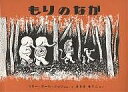もりのなか　絵本 もりのなか／マリー・ホール・エッツ／まさきるりこ【3000円以上送料無料】