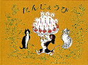 たんじょうび/ハンス・フィッシャー/おおつかゆうぞう【3000円以上送料無料】