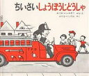 ちいさいしょうぼうじどうしゃ/ロイス・レンスキー/わたなべしげお【3000円以上送料無料】