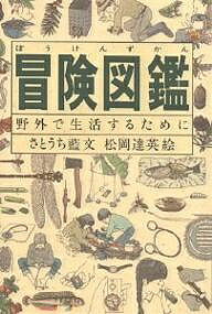 冒険図鑑 野外で生活するために／さとうち藍／松岡達英【3000円以上送料無料】