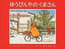 ゆうびんやのくまさん/フィービ・ウォージントン/セルビ・ウォージントン/まさきるりこ【3000円以上送料無料】