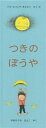 つきのぼうや/イブ・スパング・オルセン/やまのうちきよこ【3000円以上送料無料】