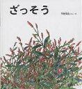 ざっそう/甲斐信枝【3000円以上送料無料】