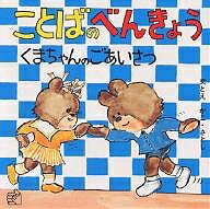 ことばのべんきょう 〔3〕／かこさとし／子供／絵本【3000円以上送料無料】