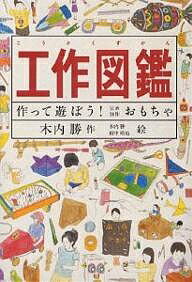 工作図鑑 作って遊ぼう!伝承創作おもちゃ／木内勝【3000円以上送料無料】