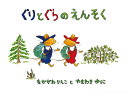 ぐりとぐらのえんそく/中川李枝子/山脇百合子/子供/絵本【3000円以上送料無料】