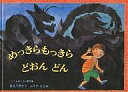 めっきらもっきらどおんどん　絵本 めっきらもっきらどおんどん／長谷川摂子／ふりやなな／子供／絵本【3000円以上送料無料】