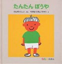 たんたんぼうや／かんざわとしこ／やぎゅうげんいちろう／子供／絵本