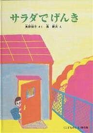 サラダでげんき／角野栄子／長新太／子供／絵本【3000円以上送料無料】のサムネイル