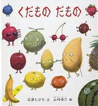 くだものだもの／石津ちひろ／山村浩二／子供／絵本【3000円以上送料無料】