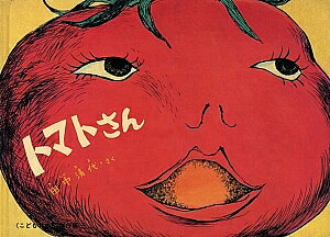 トマトさん／田中清代／子供／絵本【3000円以上送料無料】のサムネイル