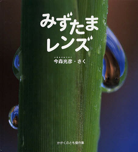 Other - 【3千円以上送料無料】みずたまレンズ／今森光彦