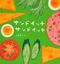 サンドイッチサンドイッチ/小西英子/子供/絵本【3000円以上送料無料】