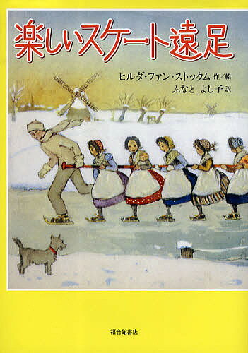 楽しいスケート遠足／ヒルダ・ファン・ストックム／ふなとよし子【3000円以上送料無料】