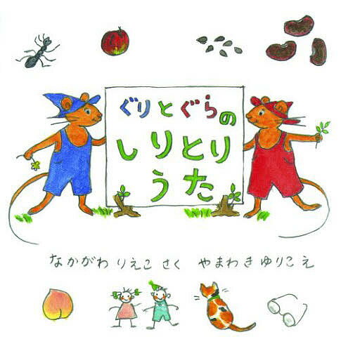 ぐりとぐらシリーズ　絵本 ぐりとぐらのしりとりうた／中川李枝子／山脇百合子【3000円以上送料無料】