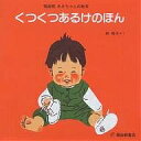くつくつあるけのほん 4巻セット/林明子【3000円以上送料無料】